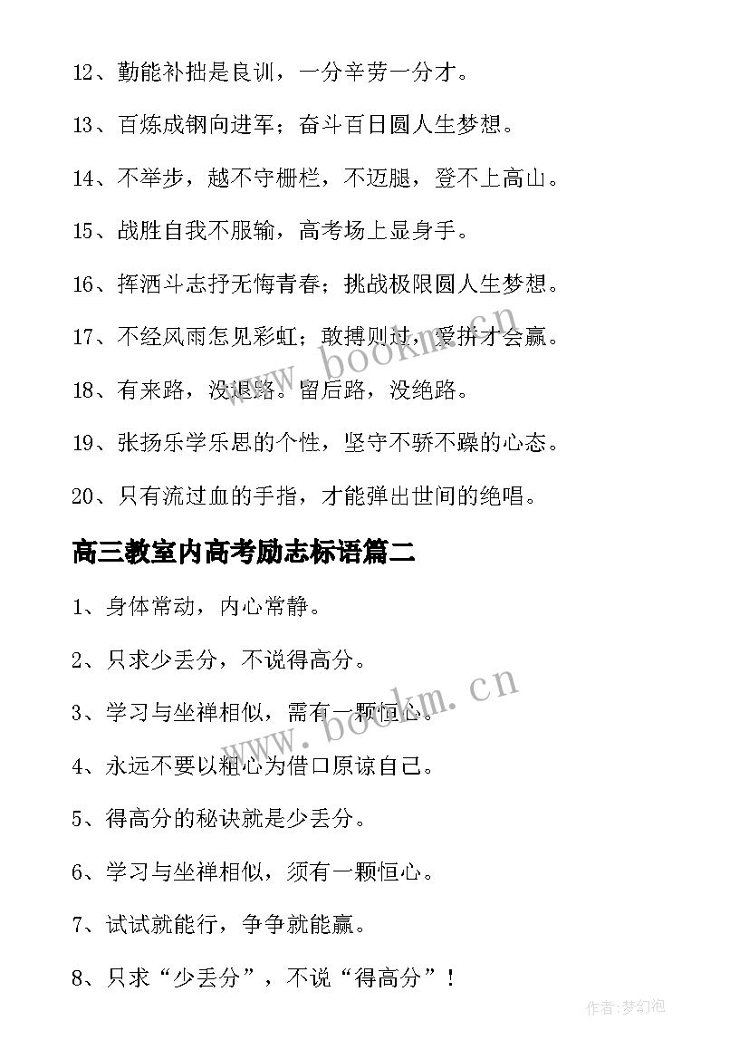 2023年高三教室内高考励志标语 高三励志教室标语(精选20篇)