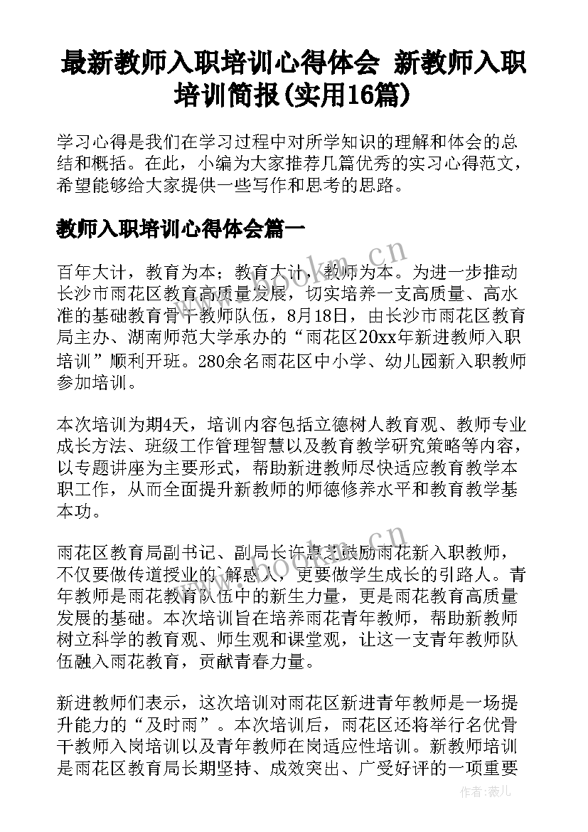 最新教师入职培训心得体会 新教师入职培训简报(实用16篇)