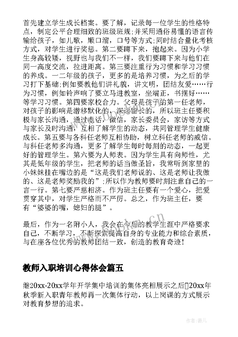 最新教师入职培训心得体会 新教师入职培训简报(实用16篇)