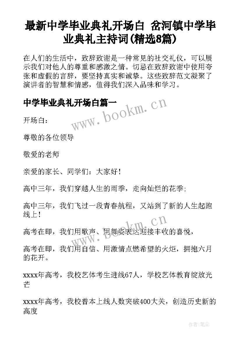 最新中学毕业典礼开场白 岔河镇中学毕业典礼主持词(精选8篇)