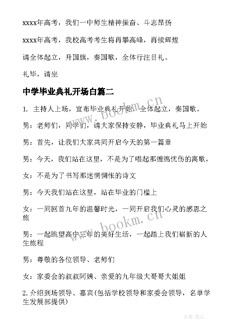 最新中学毕业典礼开场白 岔河镇中学毕业典礼主持词(精选8篇)