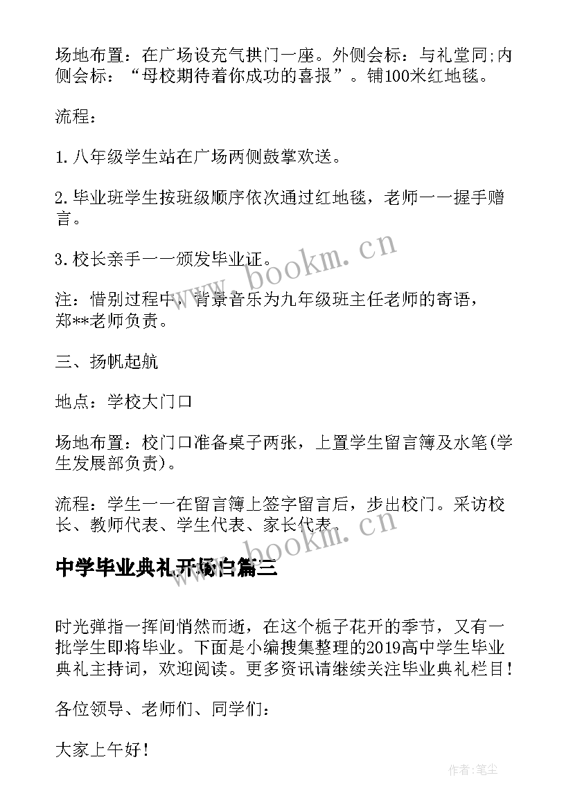 最新中学毕业典礼开场白 岔河镇中学毕业典礼主持词(精选8篇)