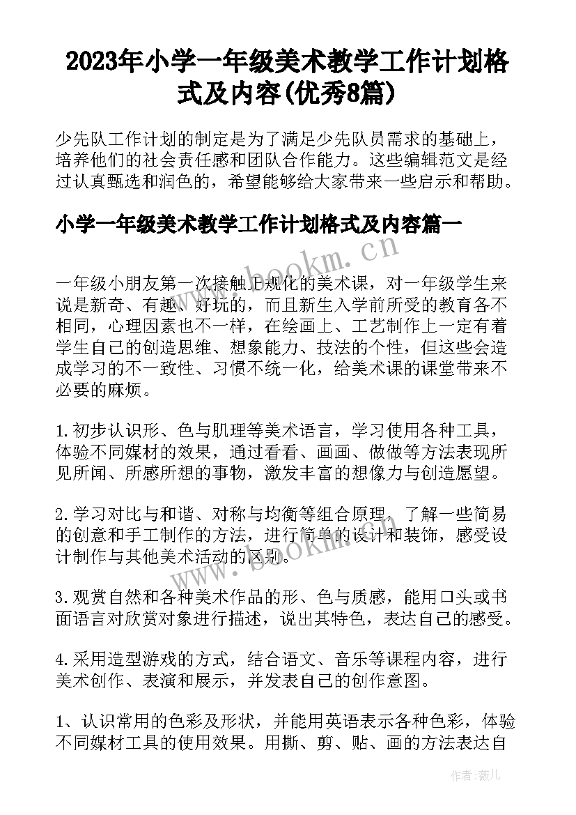 2023年小学一年级美术教学工作计划格式及内容(优秀8篇)