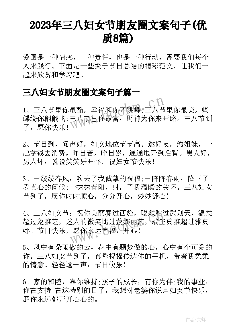 2023年三八妇女节朋友圈文案句子(优质8篇)