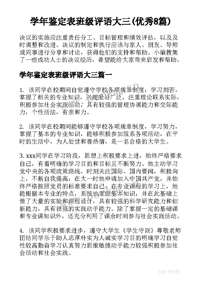 学年鉴定表班级评语大三(优秀8篇)