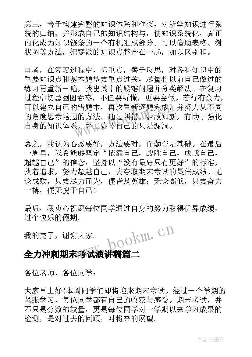 2023年全力冲刺期末考试演讲稿 冲刺期末考试演讲稿(优秀12篇)