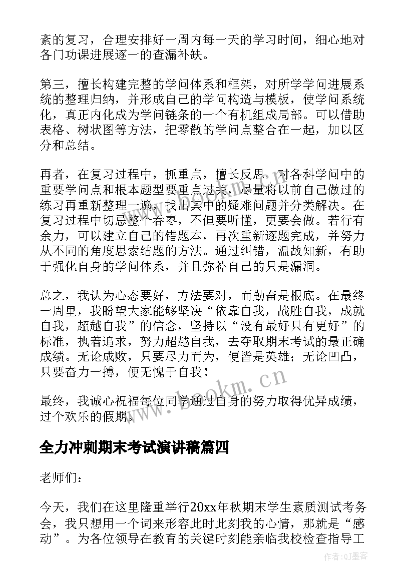 2023年全力冲刺期末考试演讲稿 冲刺期末考试演讲稿(优秀12篇)