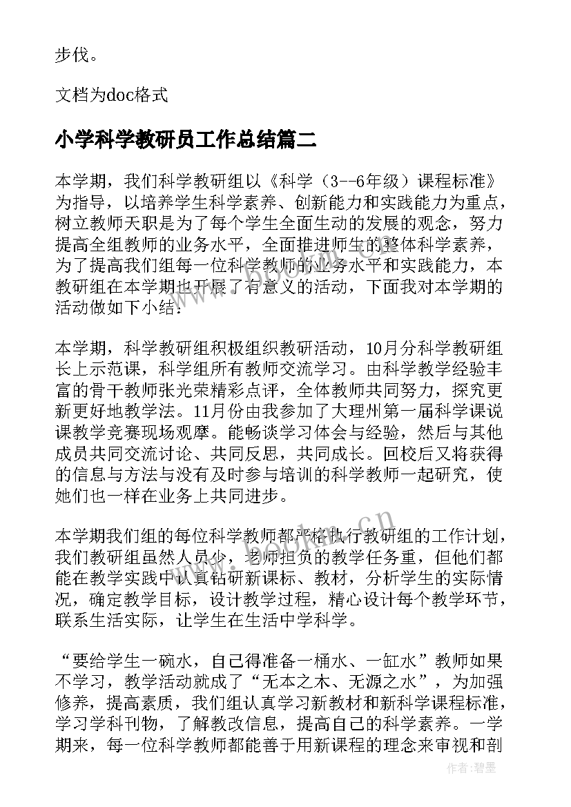 2023年小学科学教研员工作总结(汇总12篇)