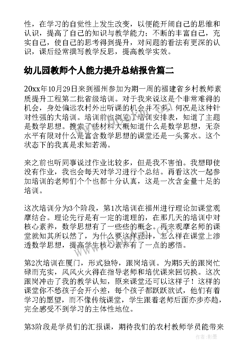 2023年幼儿园教师个人能力提升总结报告(精选8篇)