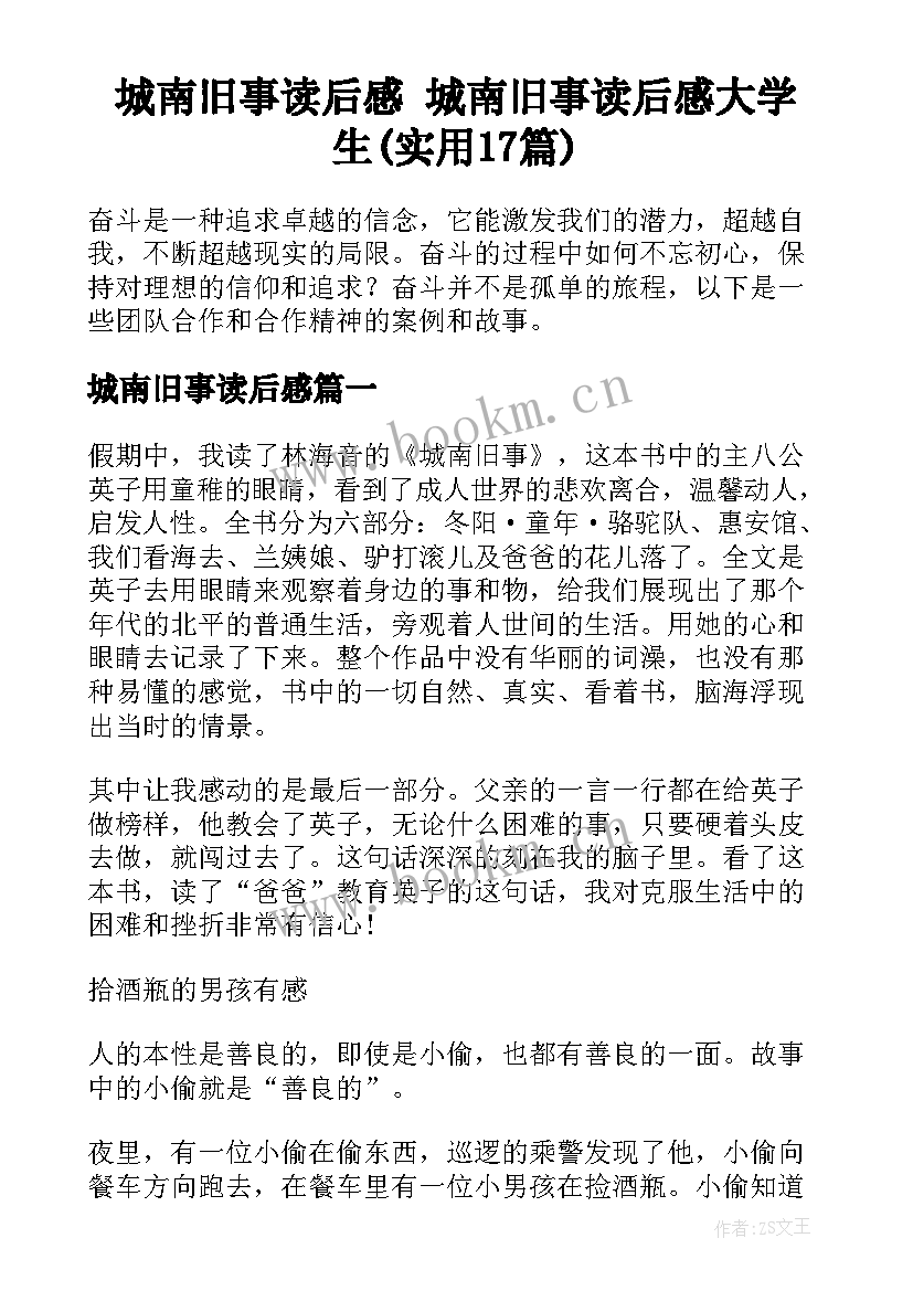 城南旧事读后感 城南旧事读后感大学生(实用17篇)