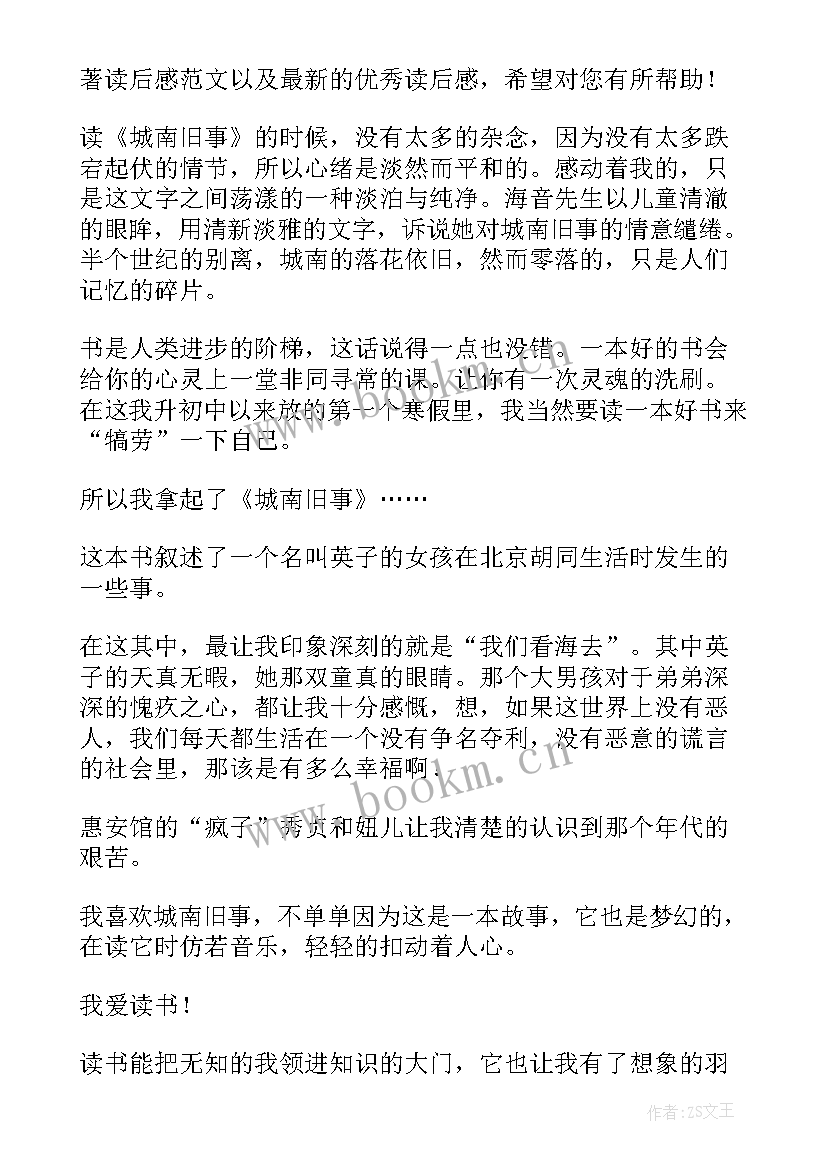 城南旧事读后感 城南旧事读后感大学生(实用17篇)