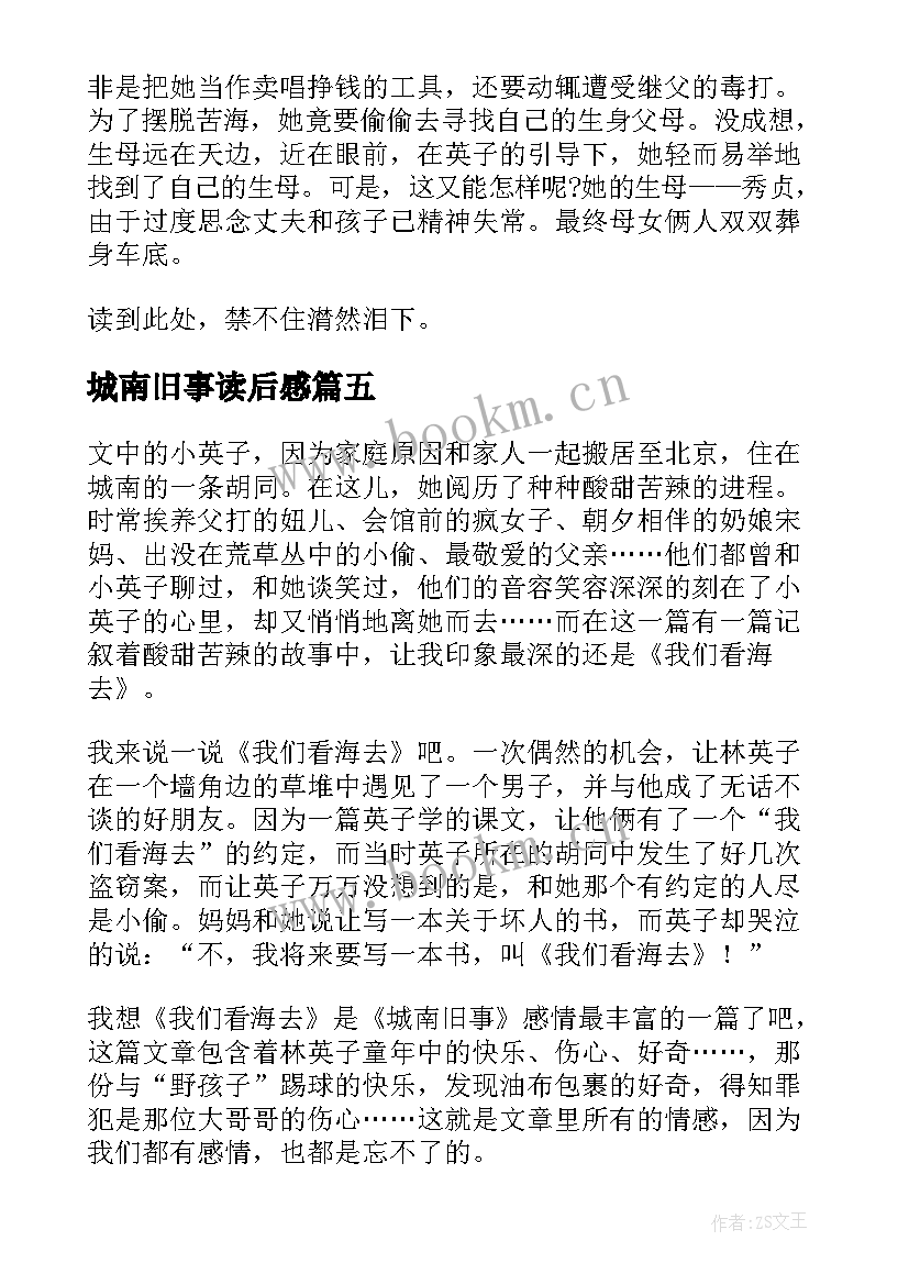 城南旧事读后感 城南旧事读后感大学生(实用17篇)