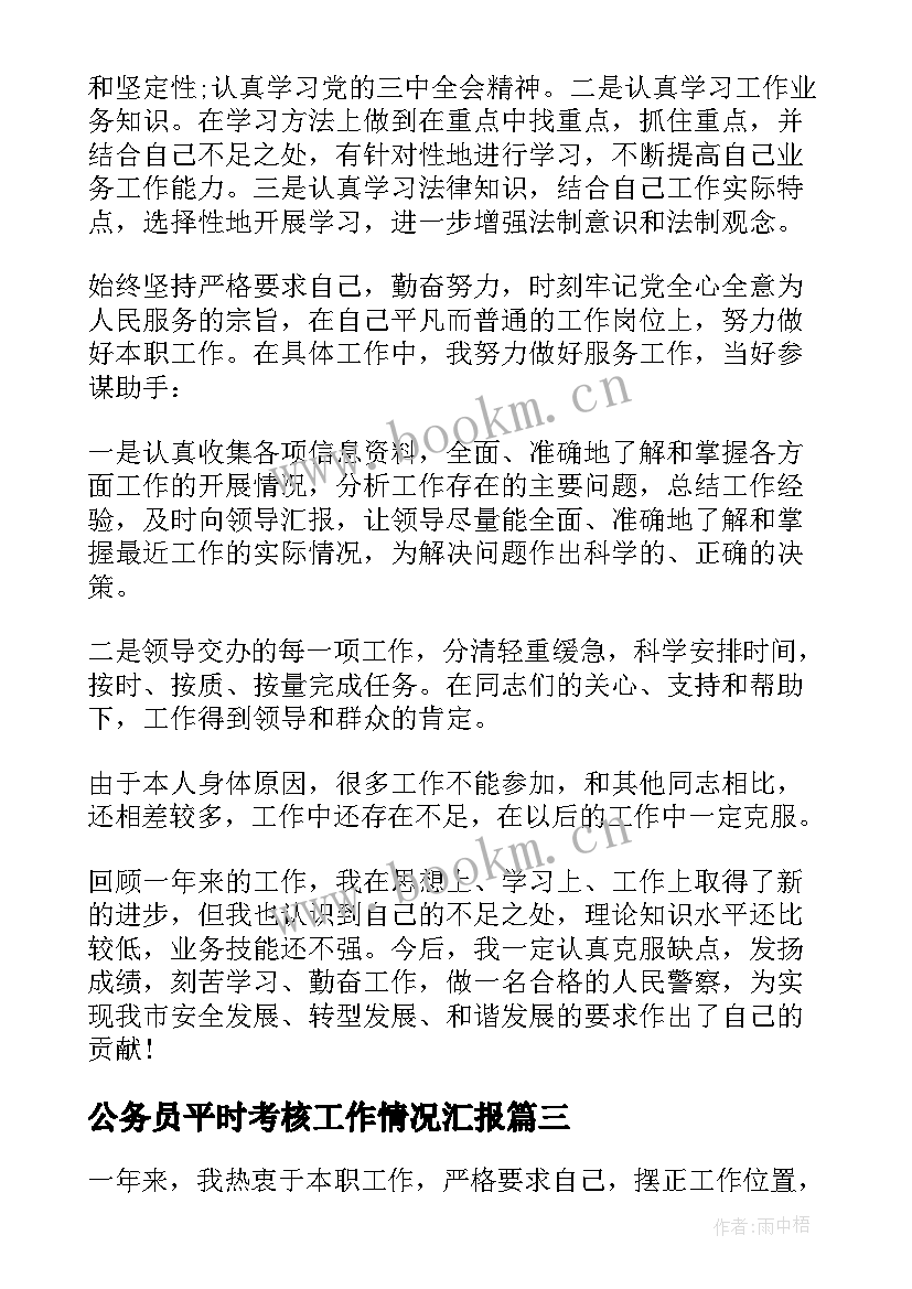 最新公务员平时考核工作情况汇报 公务员平时考核工作总结(精选8篇)