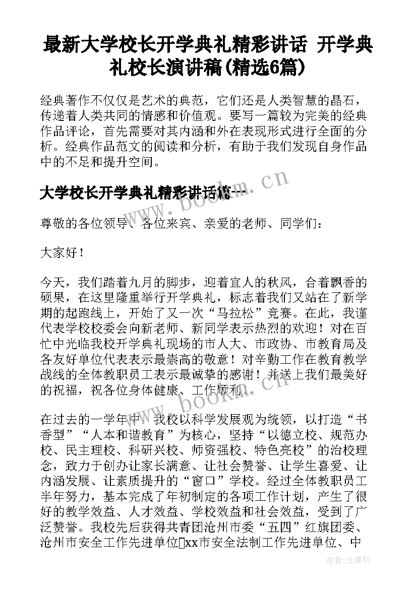 最新大学校长开学典礼精彩讲话 开学典礼校长演讲稿(精选6篇)