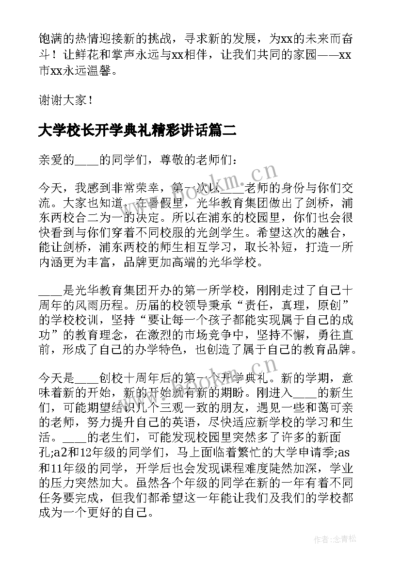 最新大学校长开学典礼精彩讲话 开学典礼校长演讲稿(精选6篇)