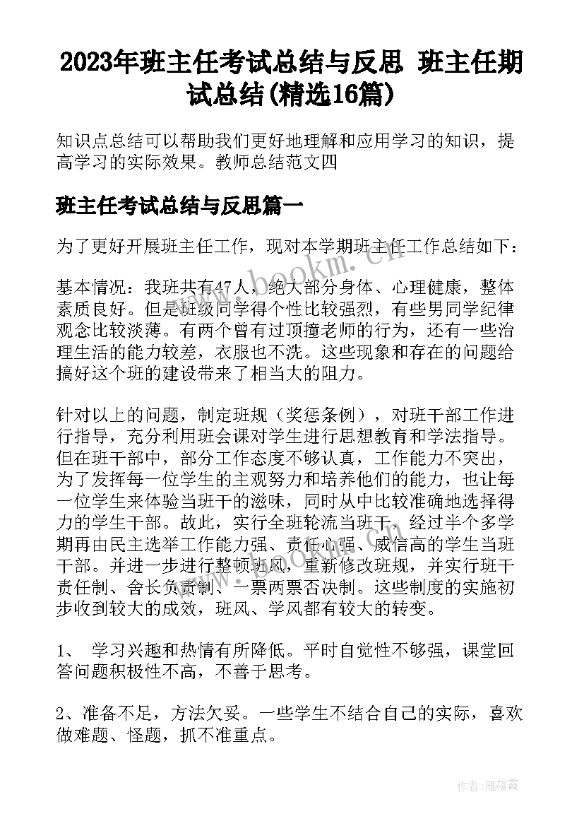 2023年班主任考试总结与反思 班主任期试总结(精选16篇)