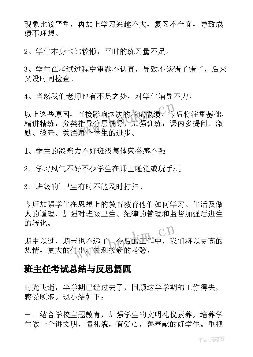 2023年班主任考试总结与反思 班主任期试总结(精选16篇)