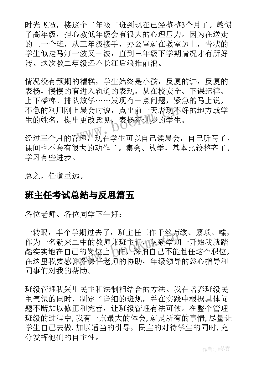 2023年班主任考试总结与反思 班主任期试总结(精选16篇)