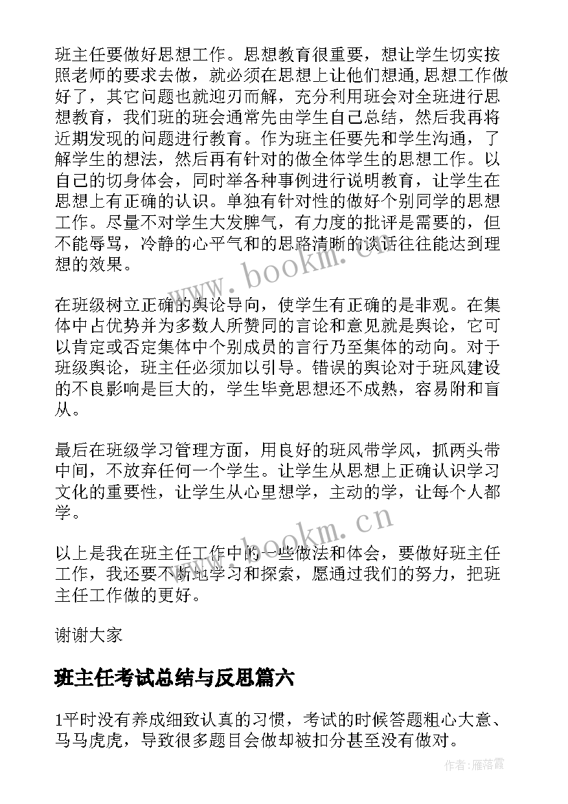 2023年班主任考试总结与反思 班主任期试总结(精选16篇)