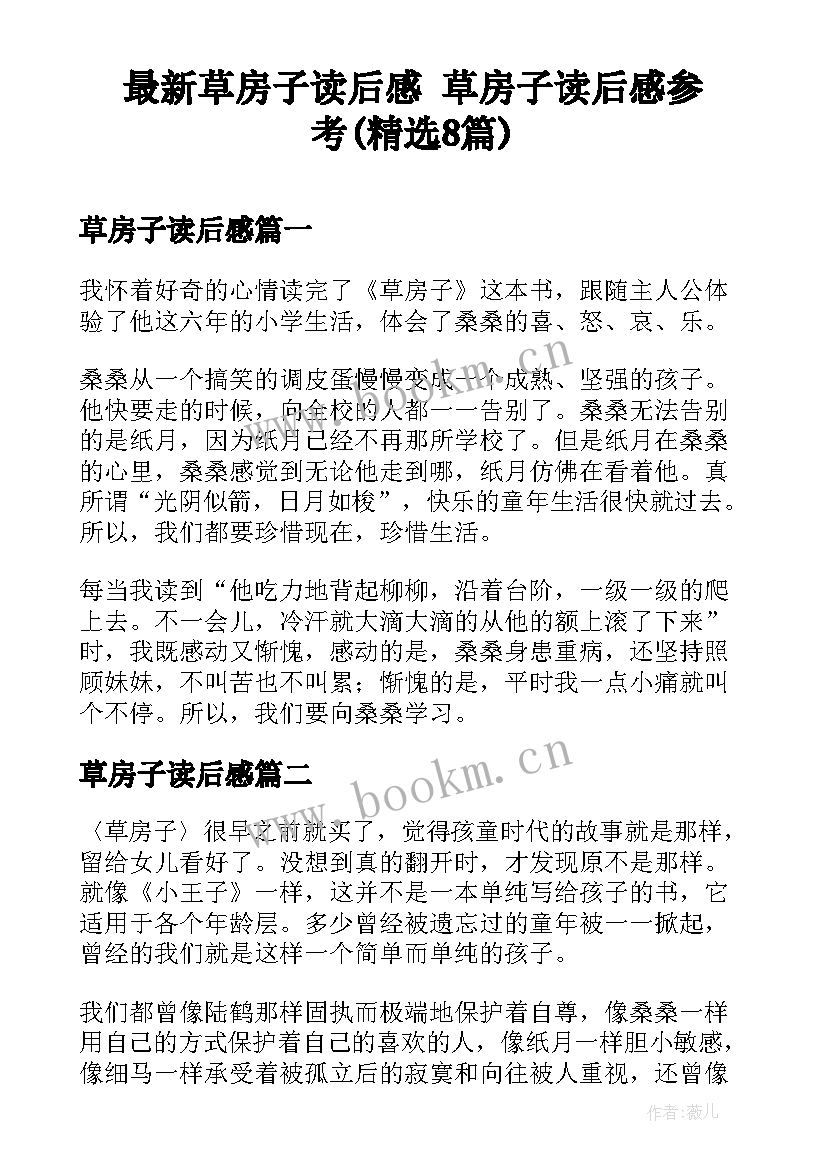 最新草房子读后感 草房子读后感参考(精选8篇)