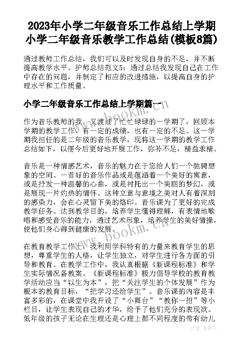 2023年小学二年级音乐工作总结上学期 小学二年级音乐教学工作总结(模板8篇)