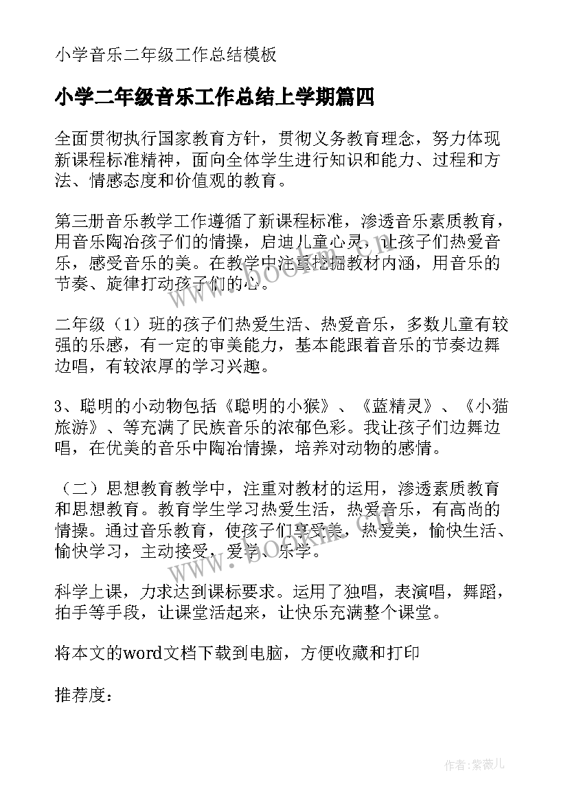 2023年小学二年级音乐工作总结上学期 小学二年级音乐教学工作总结(模板8篇)