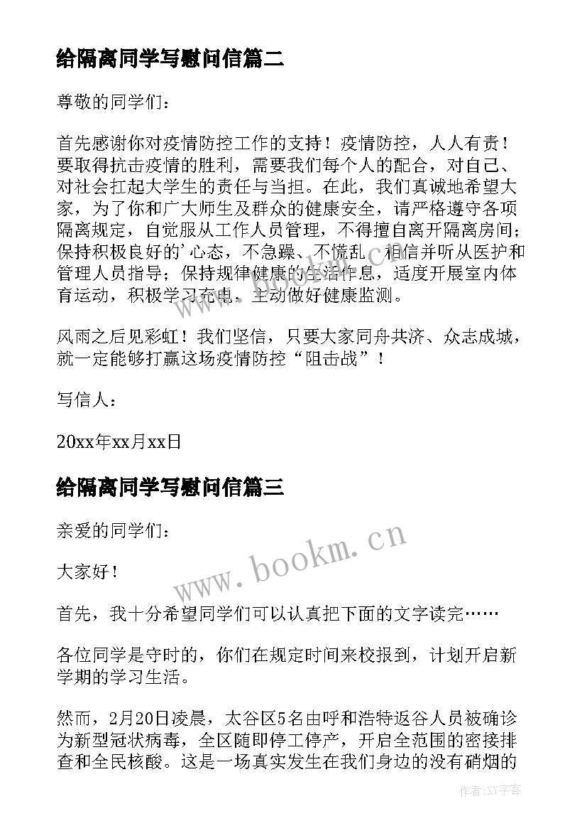 给隔离同学写慰问信(优质8篇)