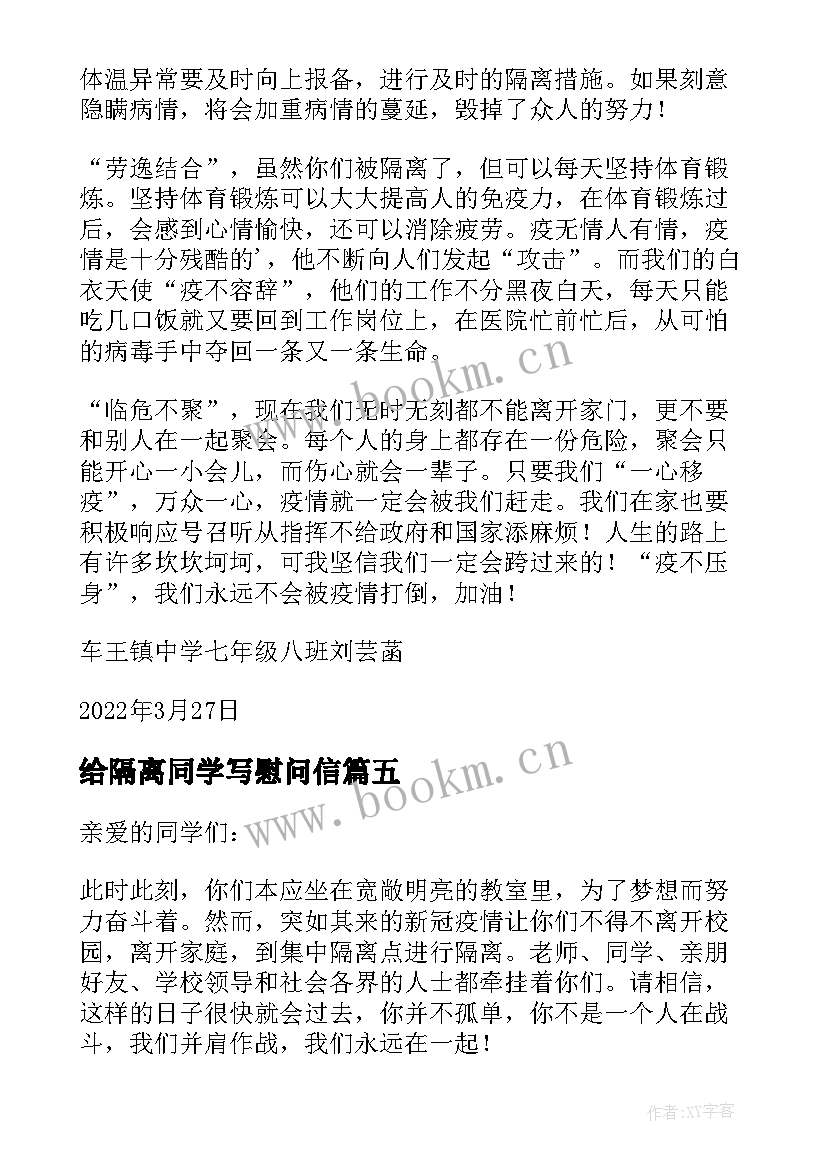 给隔离同学写慰问信(优质8篇)