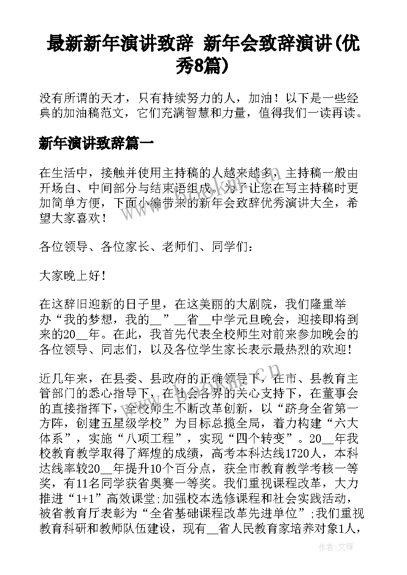 最新新年演讲致辞 新年会致辞演讲(优秀8篇)