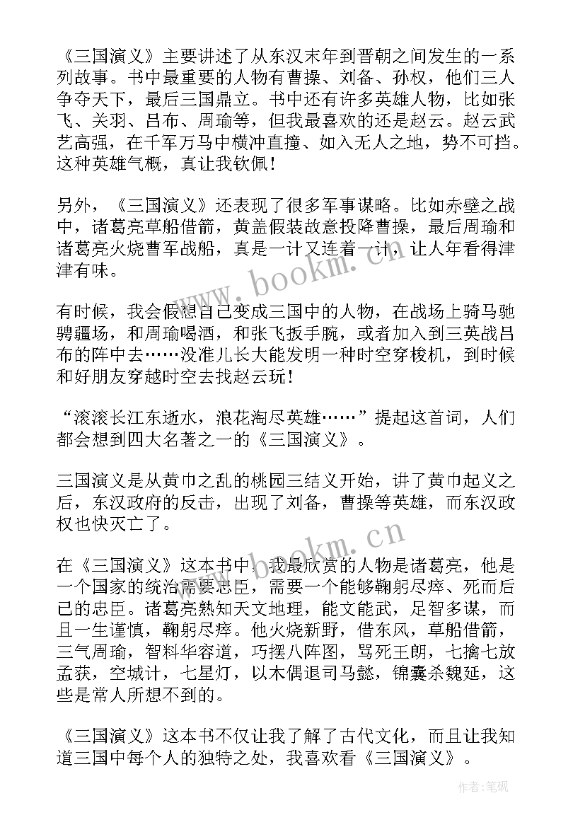 2023年小学生三国演义读书笔记二(大全8篇)