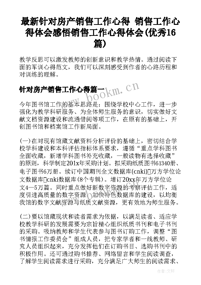 最新针对房产销售工作心得 销售工作心得体会感悟销售工作心得体会(优秀16篇)