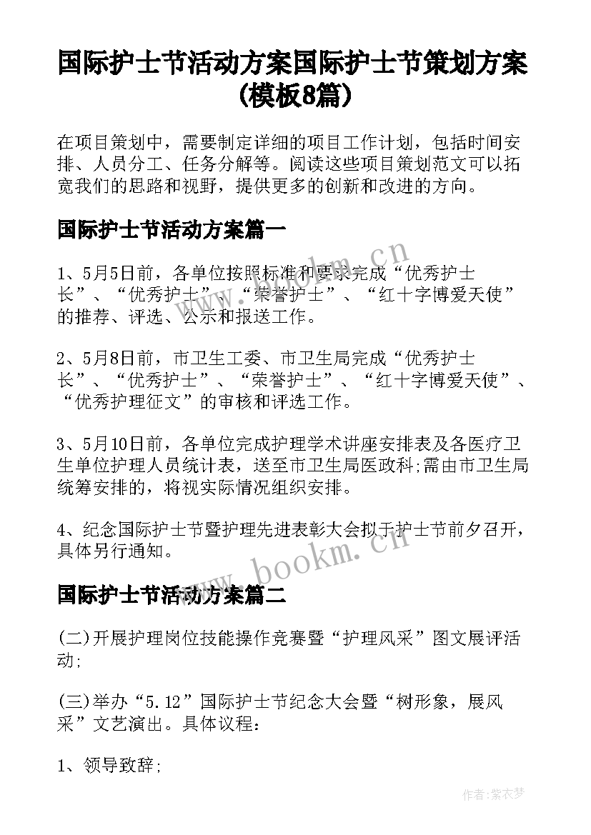 国际护士节活动方案 国际护士节策划方案(模板8篇)