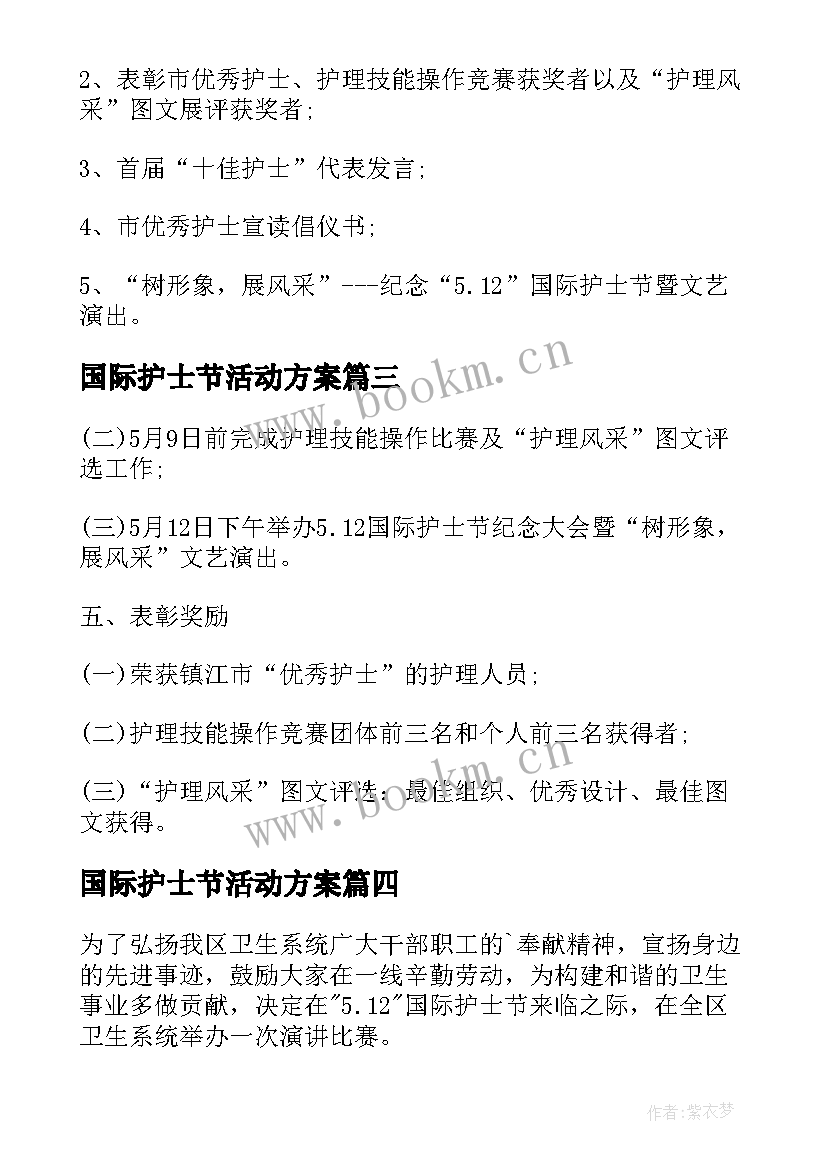 国际护士节活动方案 国际护士节策划方案(模板8篇)