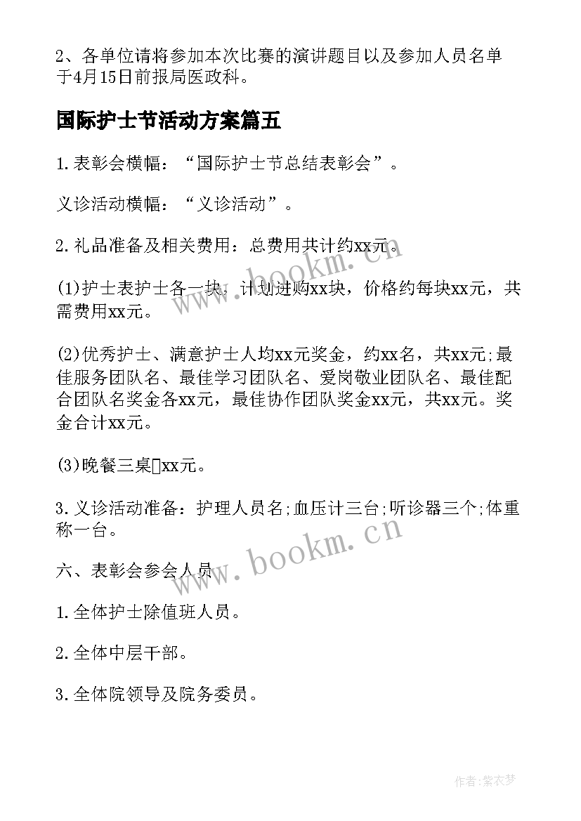 国际护士节活动方案 国际护士节策划方案(模板8篇)