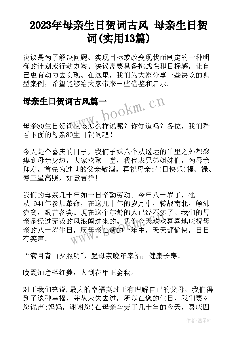 2023年母亲生日贺词古风 母亲生日贺词(实用13篇)