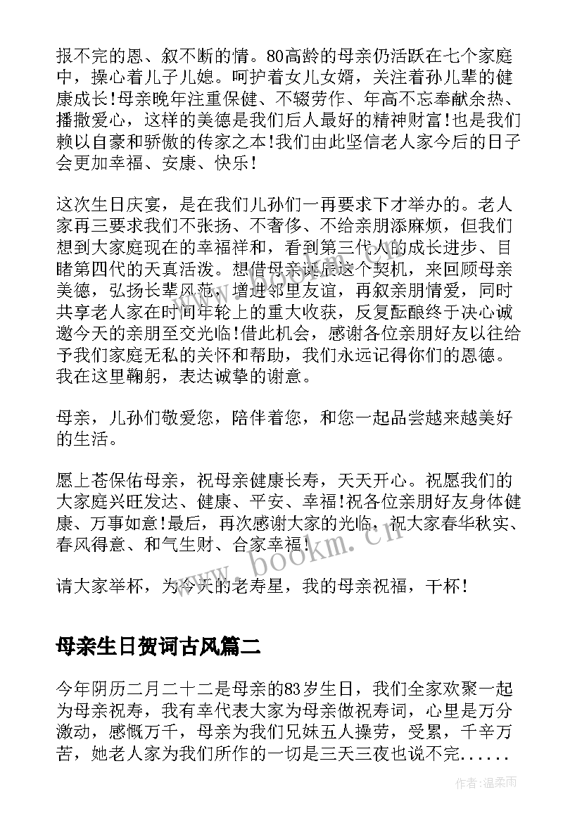 2023年母亲生日贺词古风 母亲生日贺词(实用13篇)