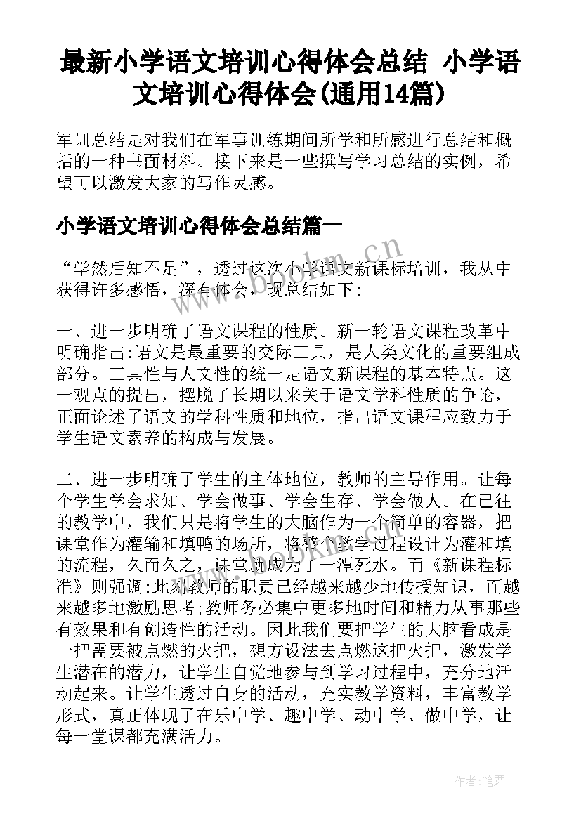 最新小学语文培训心得体会总结 小学语文培训心得体会(通用14篇)