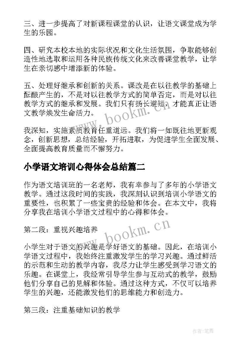 最新小学语文培训心得体会总结 小学语文培训心得体会(通用14篇)