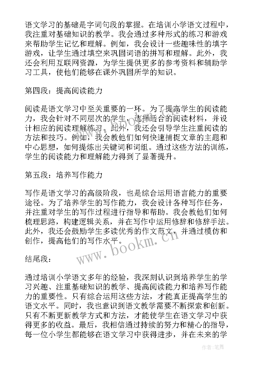 最新小学语文培训心得体会总结 小学语文培训心得体会(通用14篇)