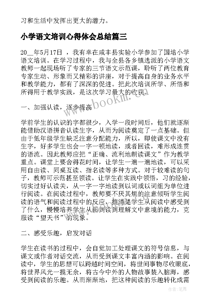 最新小学语文培训心得体会总结 小学语文培训心得体会(通用14篇)