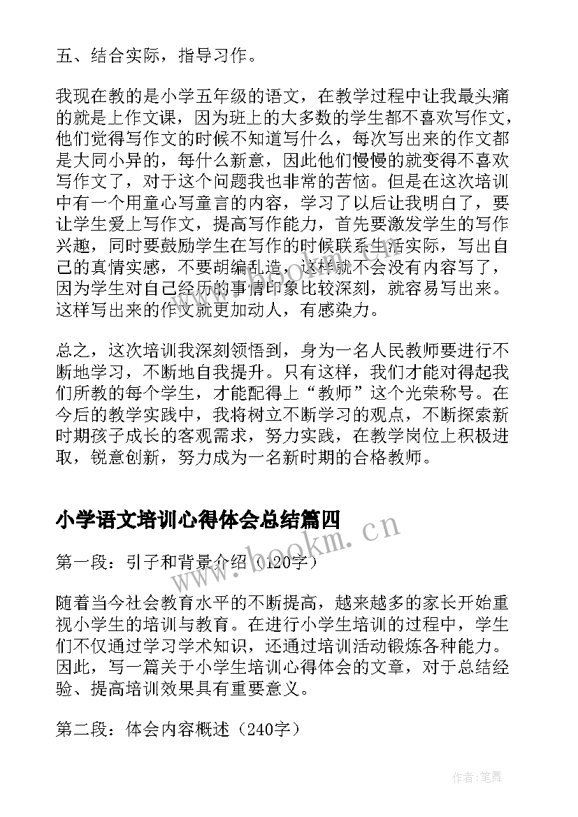 最新小学语文培训心得体会总结 小学语文培训心得体会(通用14篇)