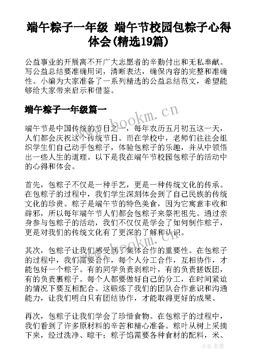 端午粽子一年级 端午节校园包粽子心得体会(精选19篇)