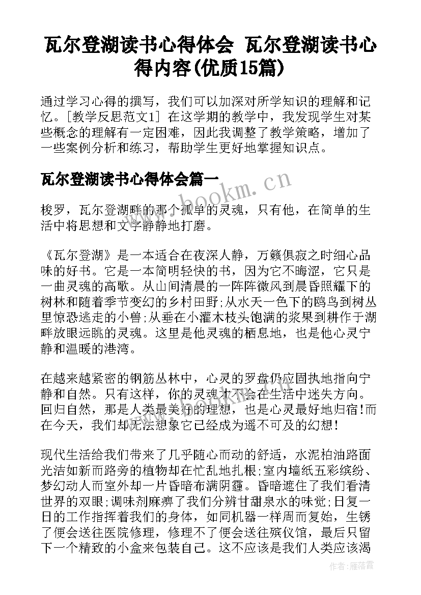 瓦尔登湖读书心得体会 瓦尔登湖读书心得内容(优质15篇)