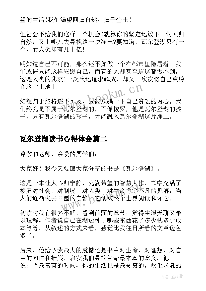 瓦尔登湖读书心得体会 瓦尔登湖读书心得内容(优质15篇)