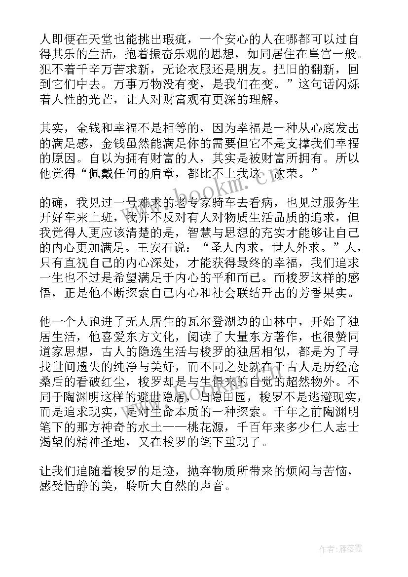 瓦尔登湖读书心得体会 瓦尔登湖读书心得内容(优质15篇)