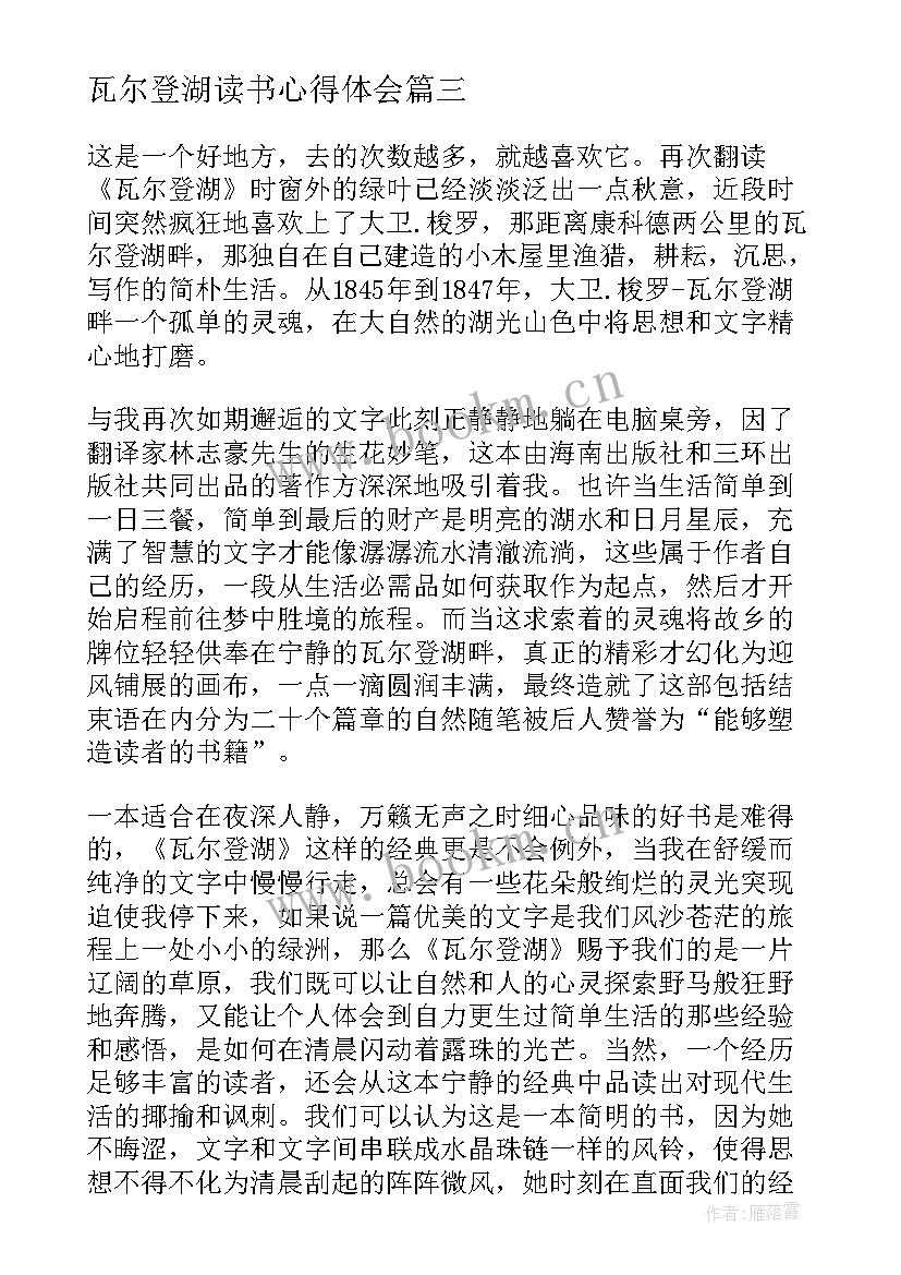 瓦尔登湖读书心得体会 瓦尔登湖读书心得内容(优质15篇)