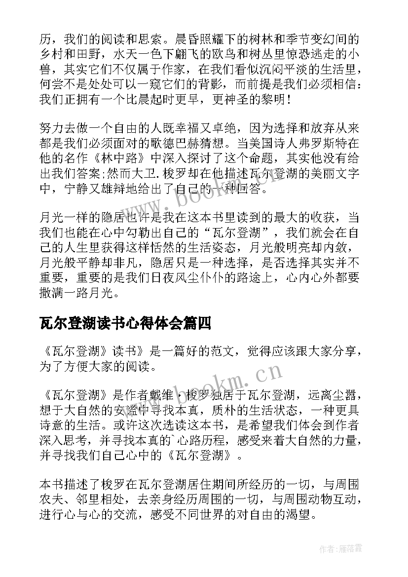 瓦尔登湖读书心得体会 瓦尔登湖读书心得内容(优质15篇)