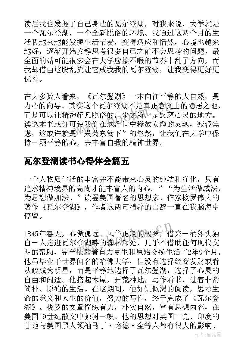 瓦尔登湖读书心得体会 瓦尔登湖读书心得内容(优质15篇)