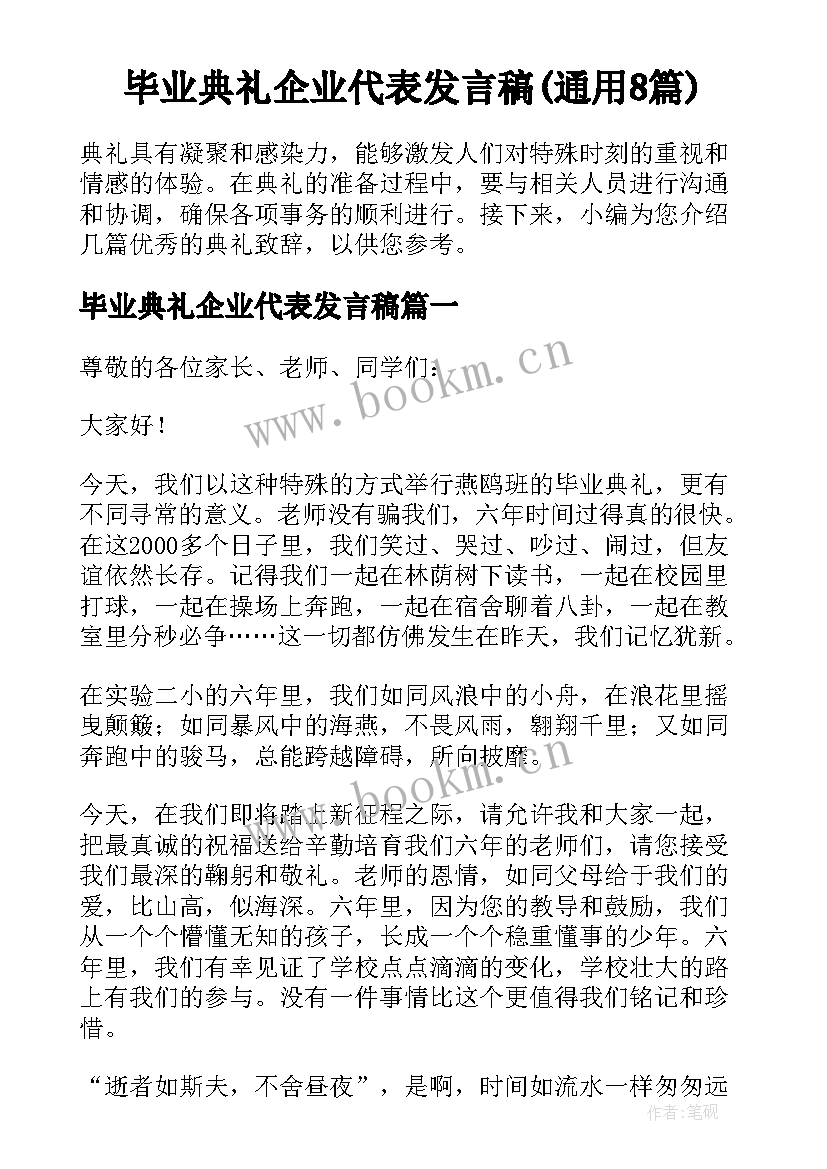 毕业典礼企业代表发言稿(通用8篇)