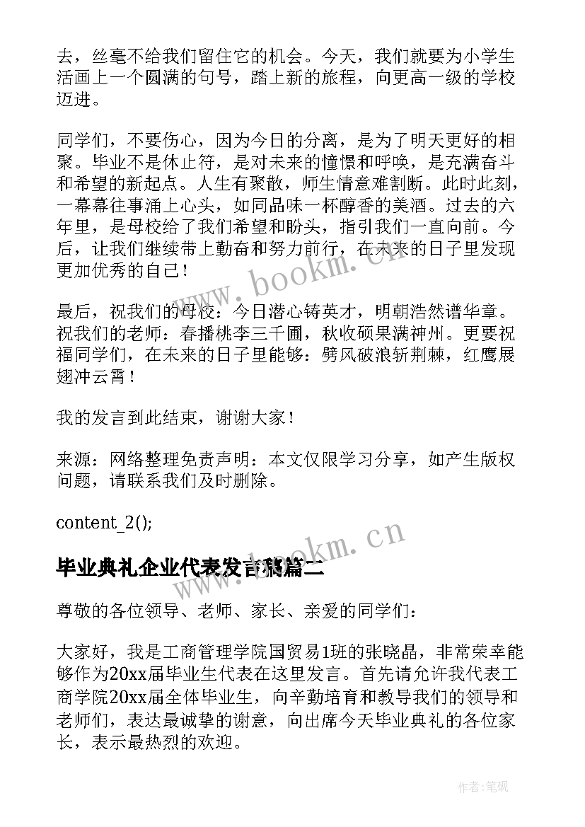 毕业典礼企业代表发言稿(通用8篇)